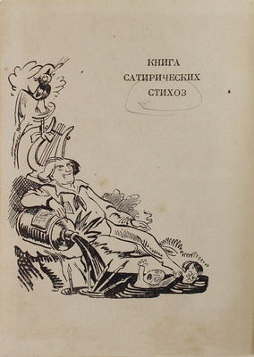 Арго А.М. Литература и окрестности. Книга сатирических стихов / Рис. и обл. худож. А. Радакова. [М.]: Молодая гвардия, 1933.